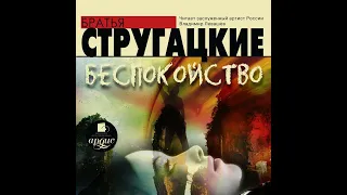 Аркадий и Борис Стругацкие – Беспокойство. [Аудиокнига]