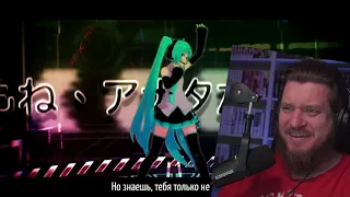 Реакция на Hatsune Miku - The Disappearance of Hatsune Miku -DEAD END- (rus sub)