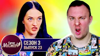 Супер Мама ► ПОСТОЯННО меняет место ЖИТЕЛЬСТВА ► 23 выпуск / 3 сезон