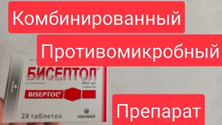 БИСЕПТОЛ Состав Показания к применению Отзывы Цена