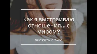 Как я выстраиваю отношения с миром? Таро расклад онлайн