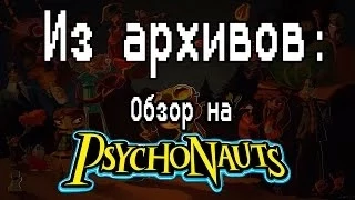 Из архивов: Обзор на Psychonauts [1080p 60fps HD REMASTERED]