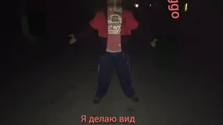 Я делаю вид (feet bart)