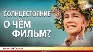 Солнцестояние. О ЧЁМ фильм? Алексей Орлов