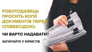 Роботодавець просить копії документів перед співбесідою: чи варто надавати?