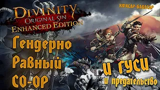 Наш первый раз в Divinity: Original Sin