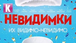 Невидимки - трейлер