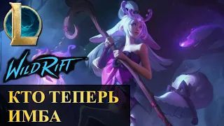 КТО ТЕПЕРЬ ИМБА НОВАЯ СТАТИСТИКА | League of Legends Wild Rift #wildrift