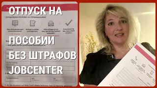 Как не потерять пособие при отьезде в отпуск. ПРАВИЛО!