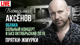 Виталий Аксёнов - Прятки жмурки (Сольный концерт "Облака" 2019)