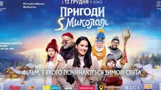 Пригоди S Миколая 2018 | (FULL HD 1080)