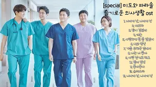 [SPECIAL] 미도와 파라솔 ost | 슬기로운 의사생활 시즌2 OST hospital playlist 2 | 조정석 밴드