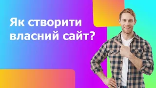 Як створити сайт? Технології розробки #сайт #розробкасайтів