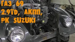 УазТех: ГАЗ 69, установка с om602, 2.9TD + АКПП + РК Suzuki, ЧАСТЬ 2