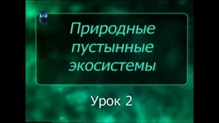 Экосистемы пустынь. Урок 2. Пустая растительность