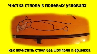 Чистка ствола в полевых условиях