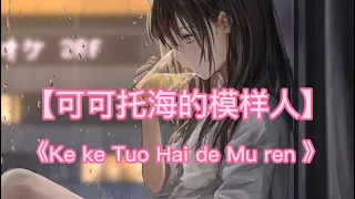 Ke ke Tuo Hai de mu yang ren 【可可托海的木样人】Lyrics video Music song 🎶