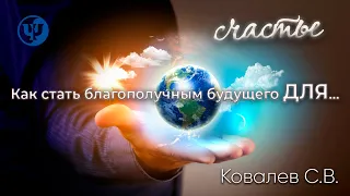 "Как стать благополучным будущего ДЛЯ..." Ковалев С.В.