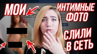 СЛИЛИ ИНТИМ ФОТО! ЧТО ДЕЛАТЬ? МЕНЯ ШАНТАЖИРОВАЛИ. OLYA GRACE