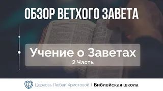 Библейская школа | Учение о Заветах (2 часть) | Алексей Прокопенко