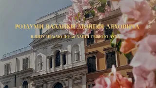 44. Роздуми Владики Діонісія Ляховича над Євангелієм  в П'яту неділю по Зісланні Святого Духа