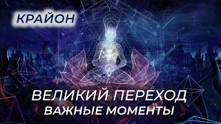 Крайон. Великий Эксперимент. Ответы на главные вопросы. Каким будет Переход?