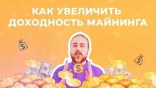 Как увеличить доходность майнинга? 6 советов + БОНУС