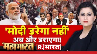 Mahabharat: PM Modi से डरा विपक्ष! | Rahul Gandhi | BJP Vs Congress | Lok Sabha Election 2024