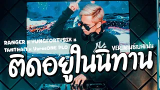 #แดนซ์เบสแน่น ( ติดอยู่ในนิทาน - RANGER x YUNGFORTYSIX x TANTHAM x VareeONE PLO ) l【 FLUKEFIKZx】