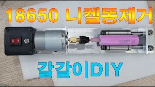 배터리DIY필수품 18650 갈갈이(fet.니켈똥제거기)