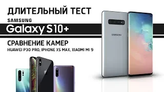 Длительный тест Samsung Galaxy S10+ и сравнение камер с iPhone XS Max, Xiaomi Mi 9 и Huawei P30 Pro