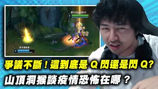 【DinTer】爭議不斷！菲艾究竟是Q閃還是閃Q？征服者悟空WuKong+刀鋒之雹菲艾Vi JG！氣勢取勝之術！公安再現不給遊戲體驗？山頂洞猴探討疫情最恐怖的地方在於...？