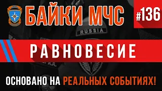 «Равновесие» Байки МЧС #136 (Пожарные Истории)