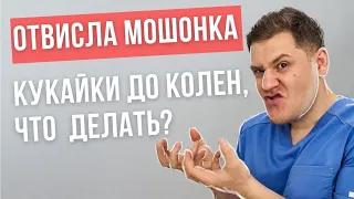 Отвисла мошонка. Кукайки до колен. Что делать ?