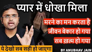 प्यार में धोखा | सब ख़त्म हो गया? | DEALING WITH POST BREAKUP DEPRESSION AND GRIEF | BY ANUBHAV JAIN