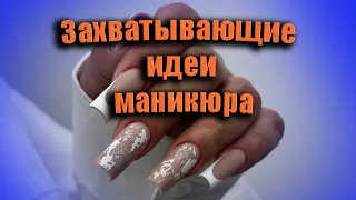 Тренды захватывающие идеи маникюра | Новинки красивых дизайнов для ногтей