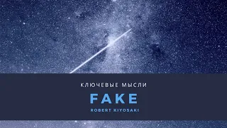 Обзор книги Роберта Кийосаки “Fake”