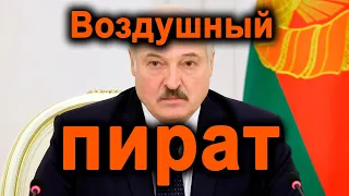 Александр Лукашенко - первый воздушный пират в истории. Интервью Вадима Лукашевича т/к "Дождь"