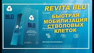 Revita Blu Jeunesse на русском | Отзывы | Cтволовые клетки для Омоложения