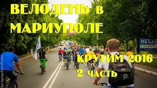 ВЕЛОДЕНЬ 2016 МАРИУПОЛЬ.  Крутим  2 часть