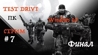 Gears of War Ultimate Edition для Windows 10 TEST DRIVE стрим на русском часть 7 финал