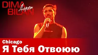 Дима Билан - Я Тебя Отвоюю - Чикаго - Dima Bilan Chicago 17.05.2019