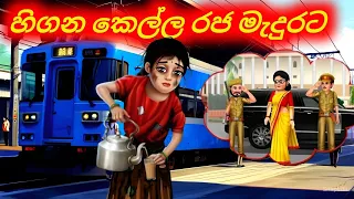 හිගන්නී | Sinhala Cartoon |Animation Sinhala Moral Story @sinhalacartoon946