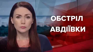 Підсумковий випуск новин за 22:00: Обстріл Авдіївки