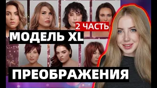 ЛИШИЛИ ВОЛОС? ПРЕОБРАЖЕНИЯ МОДЕЛЕЙ В ШОУ МОДЕЛЬ XL. ВТОРАЯ ЧАСТЬ