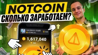 NOTCOIN┃СКОЛЬКО МОЖНО ЗАРАБОТАТЬ