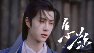 【王一博】WangYibo | 古装·有翡Legend of Fei | 谢允 XieYun  FMV: “怎叹呐山有木兮那木有枝心悦君兮啊君不知”，怎叹！