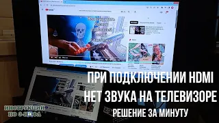 При подключении HDMI нет звука на телевизоре и звук идет с ноутбука, а не с ТВ через hdmi