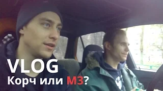 VLOG BMW E30 - Корч или М3?