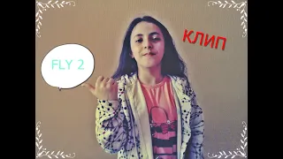 Клип (ПАРОДИЯ) на Fly 2 Zivert feat Niletto